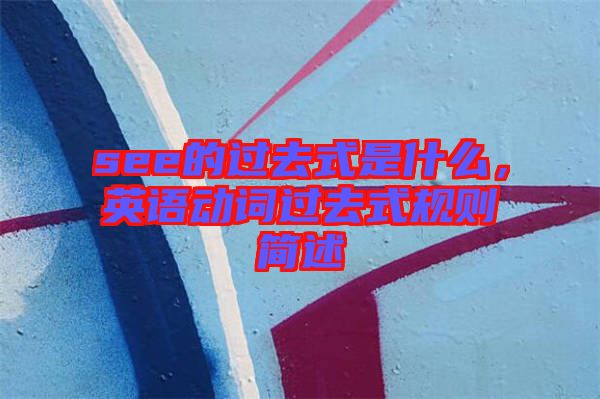 see的過去式是什么，英語動詞過去式規則簡述