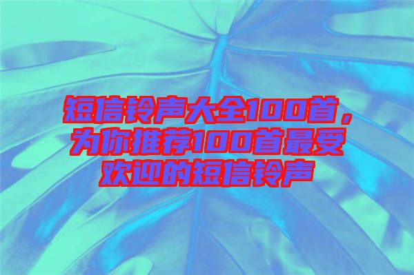 短信鈴聲大全100首，為你推薦100首最受歡迎的短信鈴聲