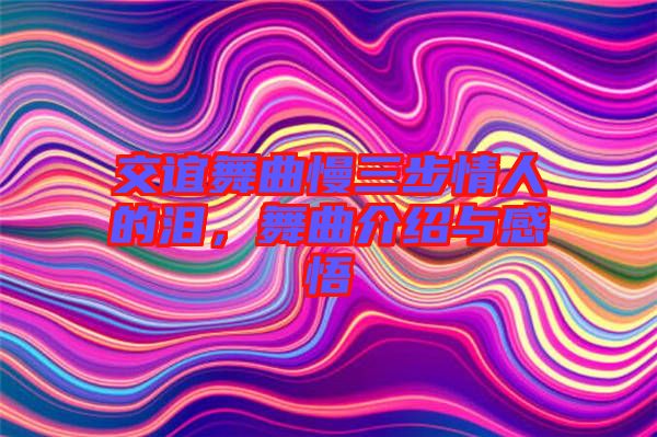 交誼舞曲慢三步情人的淚，舞曲介紹與感悟
