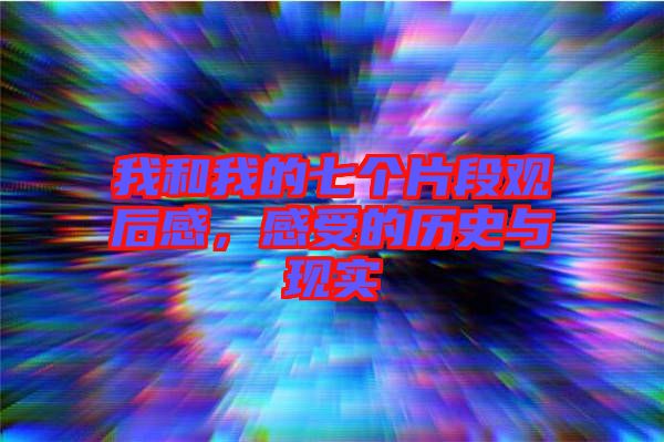我和我的七個片段觀后感，感受的歷史與現(xiàn)實(shí)