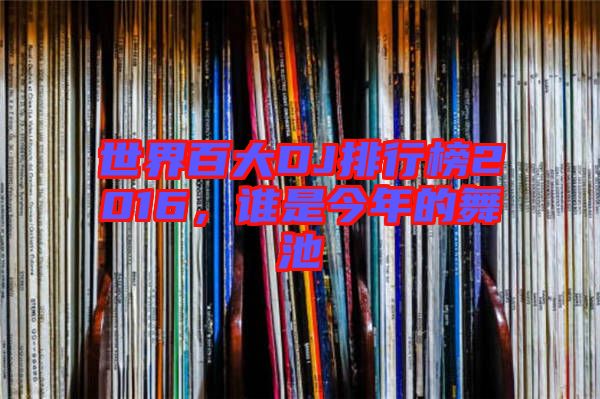世界百大DJ排行榜2016，誰是今年的舞池