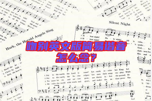 吻別英文版簡易諧音怎么念？