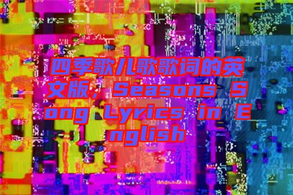 四季歌兒歌歌詞的英文版，Seasons Song Lyrics in English