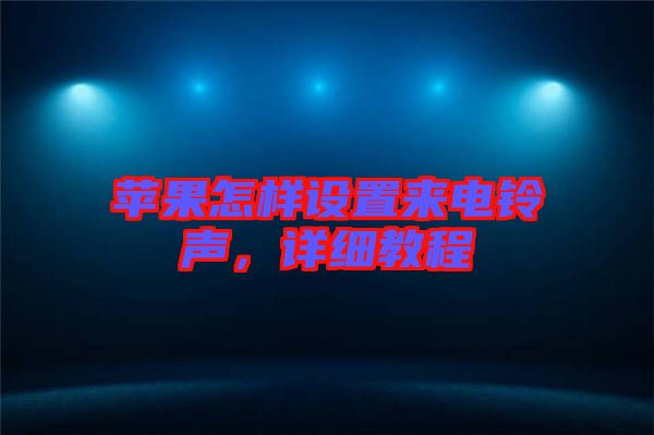 蘋果怎樣設置來電鈴聲，詳細教程