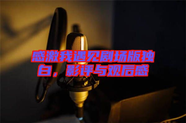 感激我遇見劇場版獨白，影評與觀后感