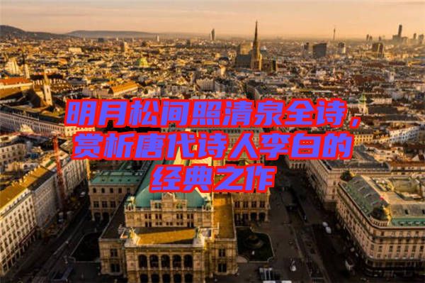明月松間照清泉全詩，賞析唐代詩人李白的經典之作