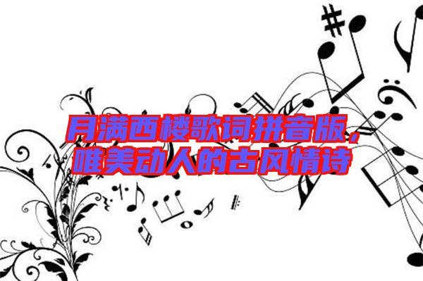 月滿西樓歌詞拼音版，唯美動人的古風情詩