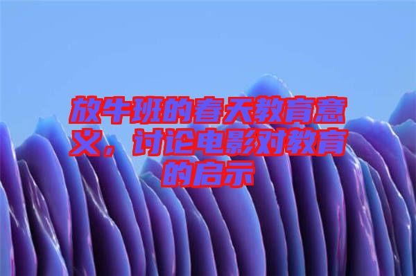 放牛班的春天教育意義，討論電影對教育的啟示