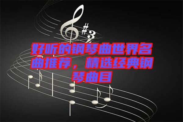 好聽的鋼琴曲世界名曲推薦，精選經典鋼琴曲目