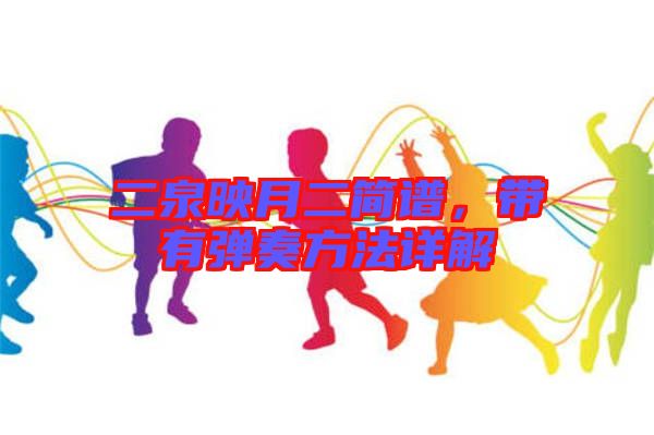 二泉映月二簡譜，帶有彈奏方法詳解