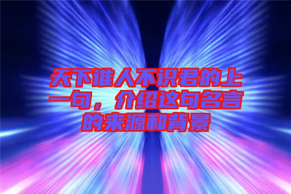 天下誰人不識君的上一句，介紹這句名言的來源和背景