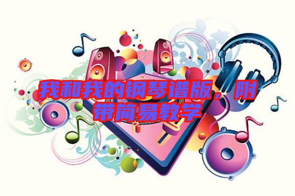 我和我的鋼琴譜版，附帶簡易教學
