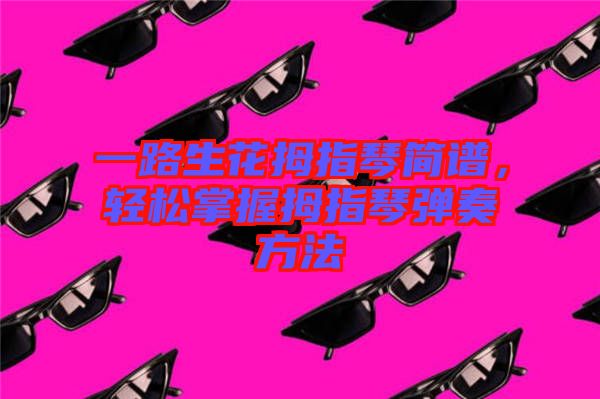 一路生花拇指琴簡譜，輕松掌握拇指琴彈奏方法