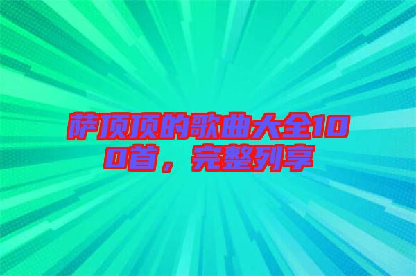薩頂頂的歌曲大全100首，完整列享