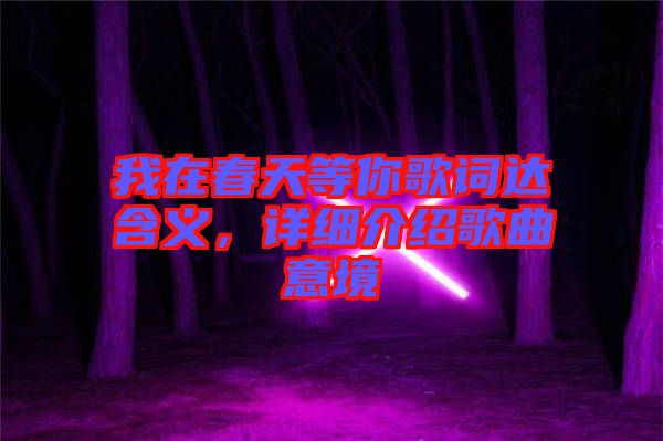 我在春天等你歌詞達含義，詳細介紹歌曲意境