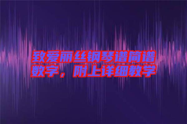 致愛麗絲鋼琴譜簡譜數字，附上詳細教學
