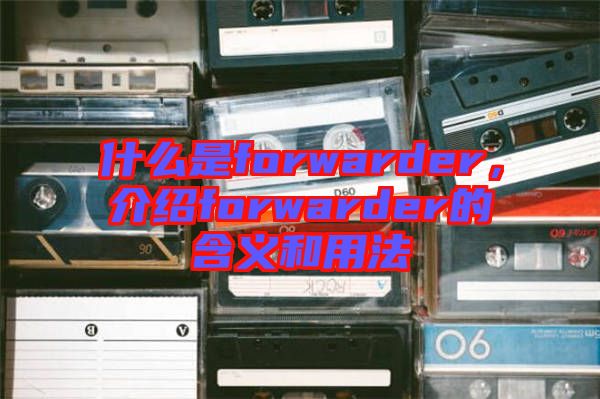 什么是forwarder，介紹forwarder的含義和用法