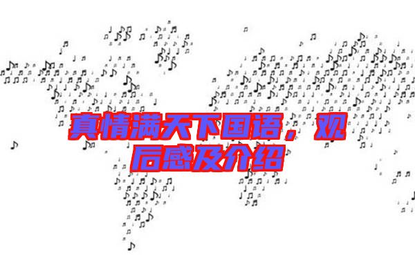 真情滿天下國(guó)語(yǔ)，觀后感及介紹