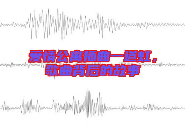 愛情公寓插曲一道虹，歌曲背后的故事