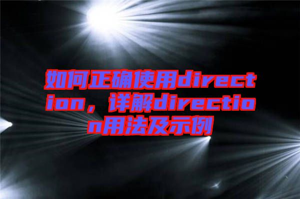 如何正確使用direction，詳解direction用法及示例