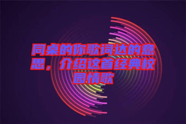 同桌的你歌詞達的意思，介紹這首經典校園情歌