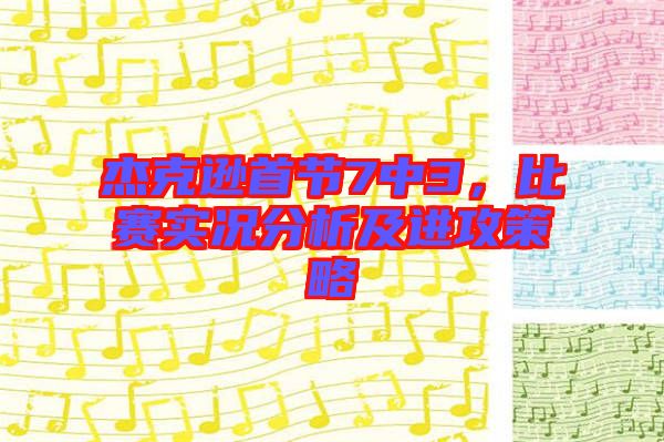 杰克遜首節7中3，比賽實況分析及進攻策略