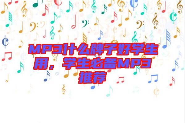 MP3什么牌子好學(xué)生用，學(xué)生必備MP3推薦