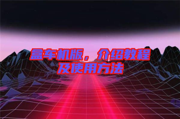 盒車機版，介紹教程及使用方法