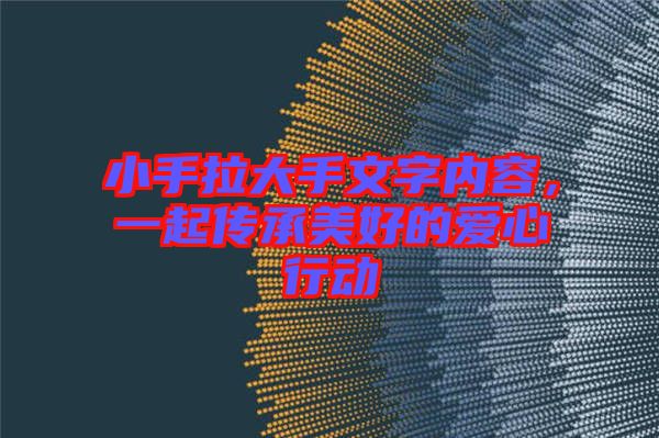 小手拉大手文字內容，一起傳承美好的愛心行動
