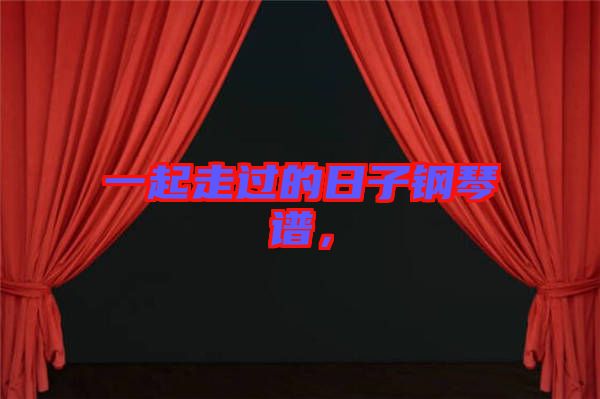 一起走過的日子鋼琴譜，