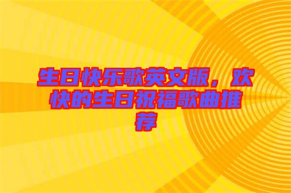 生日快樂歌英文版，歡快的生日祝福歌曲推薦