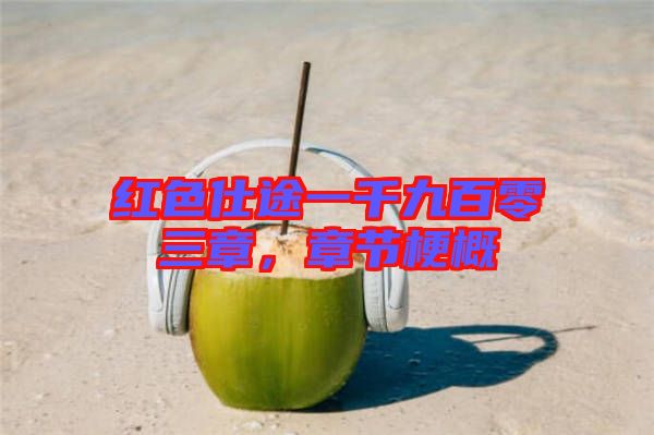 紅色仕途一千九百零三章，章節(jié)梗概