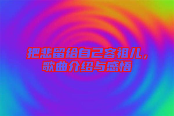 把悲留給自己容祖兒，歌曲介紹與感悟