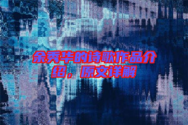 余秀華的詩歌作品介紹，原文詳解