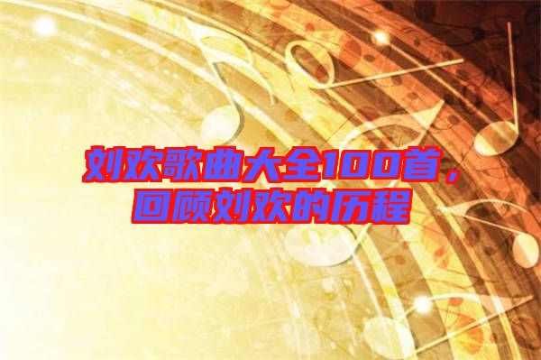 劉歡歌曲大全100首，回顧劉歡的歷程