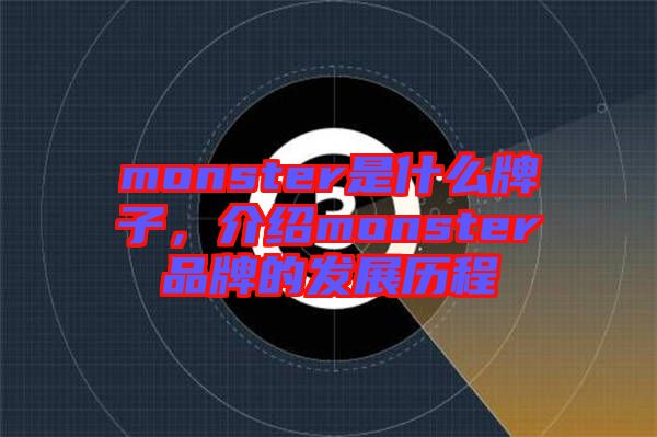 monster是什么牌子，介紹monster品牌的發展歷程