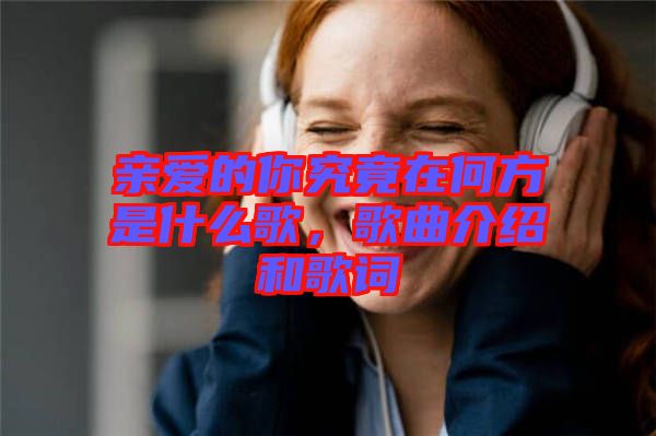 親愛的你究竟在何方是什么歌，歌曲介紹和歌詞