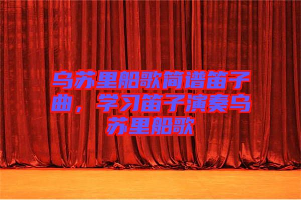 烏蘇里船歌簡譜笛子曲，學習笛子演奏烏蘇里船歌