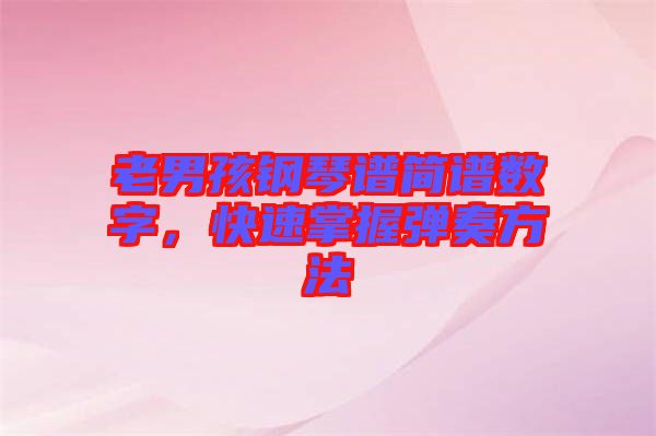 老男孩鋼琴譜簡譜數字，快速掌握彈奏方法