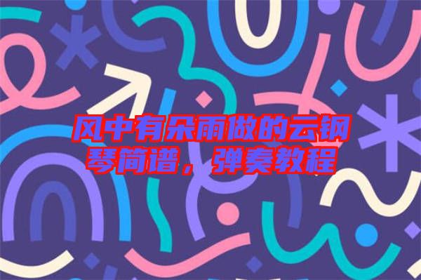 風中有朵雨做的云鋼琴簡譜，彈奏教程
