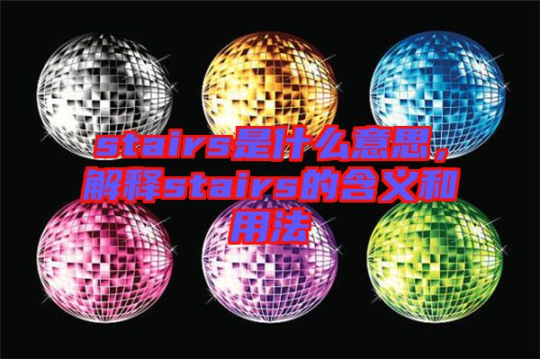 stairs是什么意思，解釋stairs的含義和用法