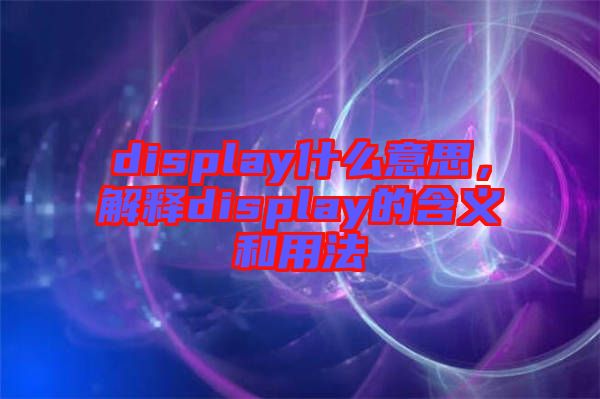 display什么意思，解釋display的含義和用法