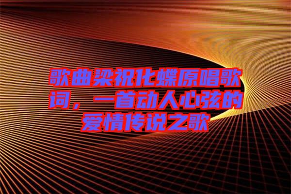 歌曲梁?；柙~，一首動(dòng)人心弦的愛情傳說之歌