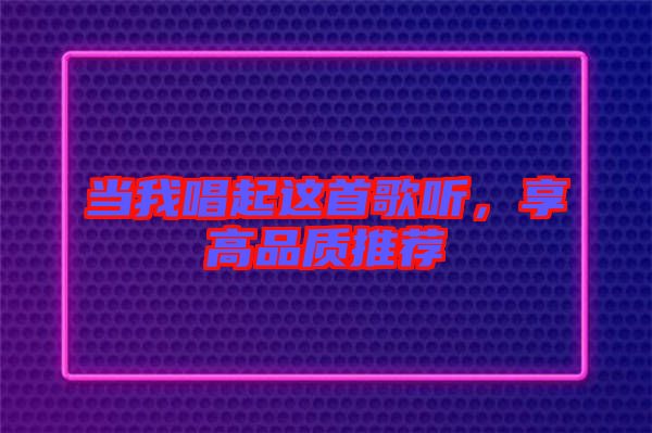 當我唱起這首歌聽，享高品質推薦