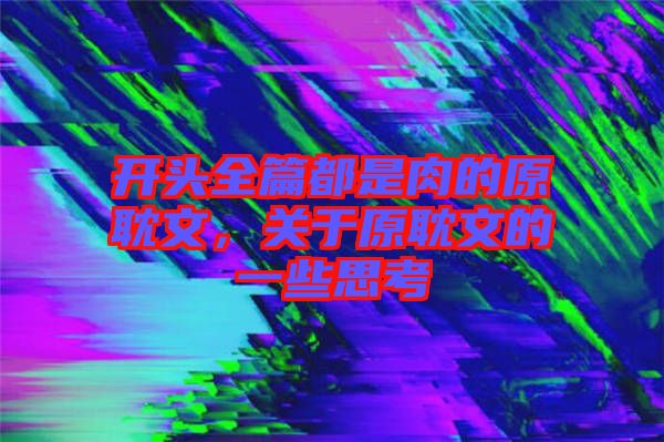 開頭全篇都是肉的原耽文，關于原耽文的一些思考