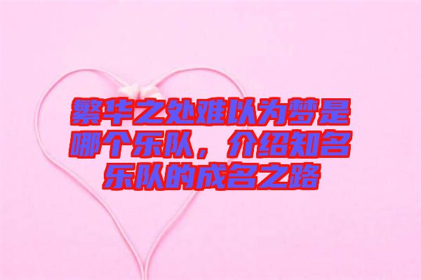 繁華之處難以為夢是哪個樂隊，介紹知名樂隊的成名之路
