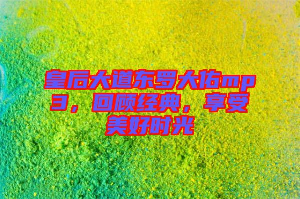 皇后大道東羅大佑mp3，回顧經典，享受美好時光