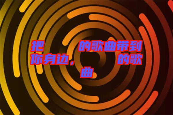 把あいうえお的歌曲帶到你身邊，あいうえお的歌曲