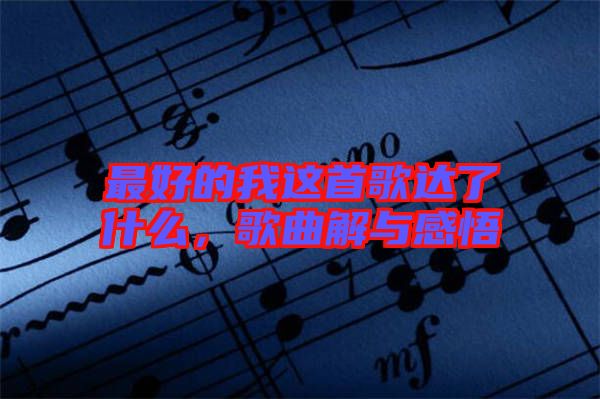 最好的我這首歌達了什么，歌曲解與感悟