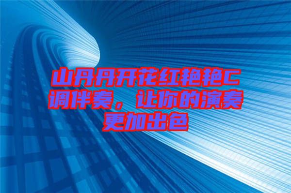 山丹丹開花紅艷艷C調(diào)伴奏，讓你的演奏更加出色